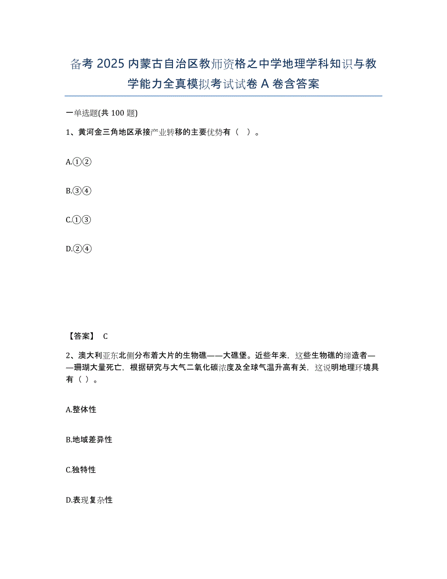 备考2025内蒙古自治区教师资格之中学地理学科知识与教学能力全真模拟考试试卷A卷含答案_第1页