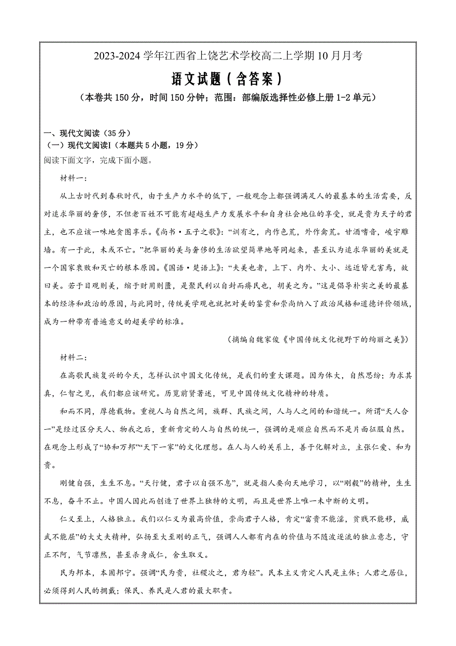 江西省上饶市艺术学校2023-2024学年高二上学期10月月考语文Word版_第1页