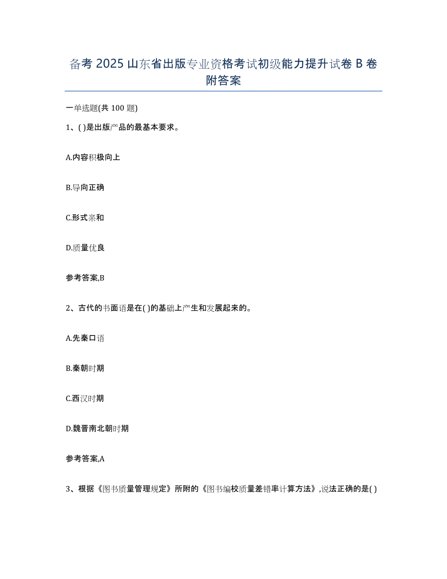 备考2025山东省出版专业资格考试初级能力提升试卷B卷附答案_第1页