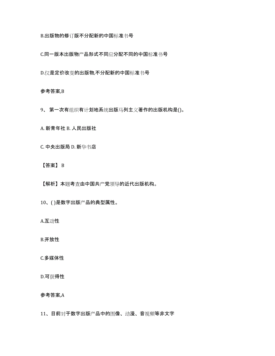 备考2025山东省出版专业资格考试初级能力提升试卷B卷附答案_第4页