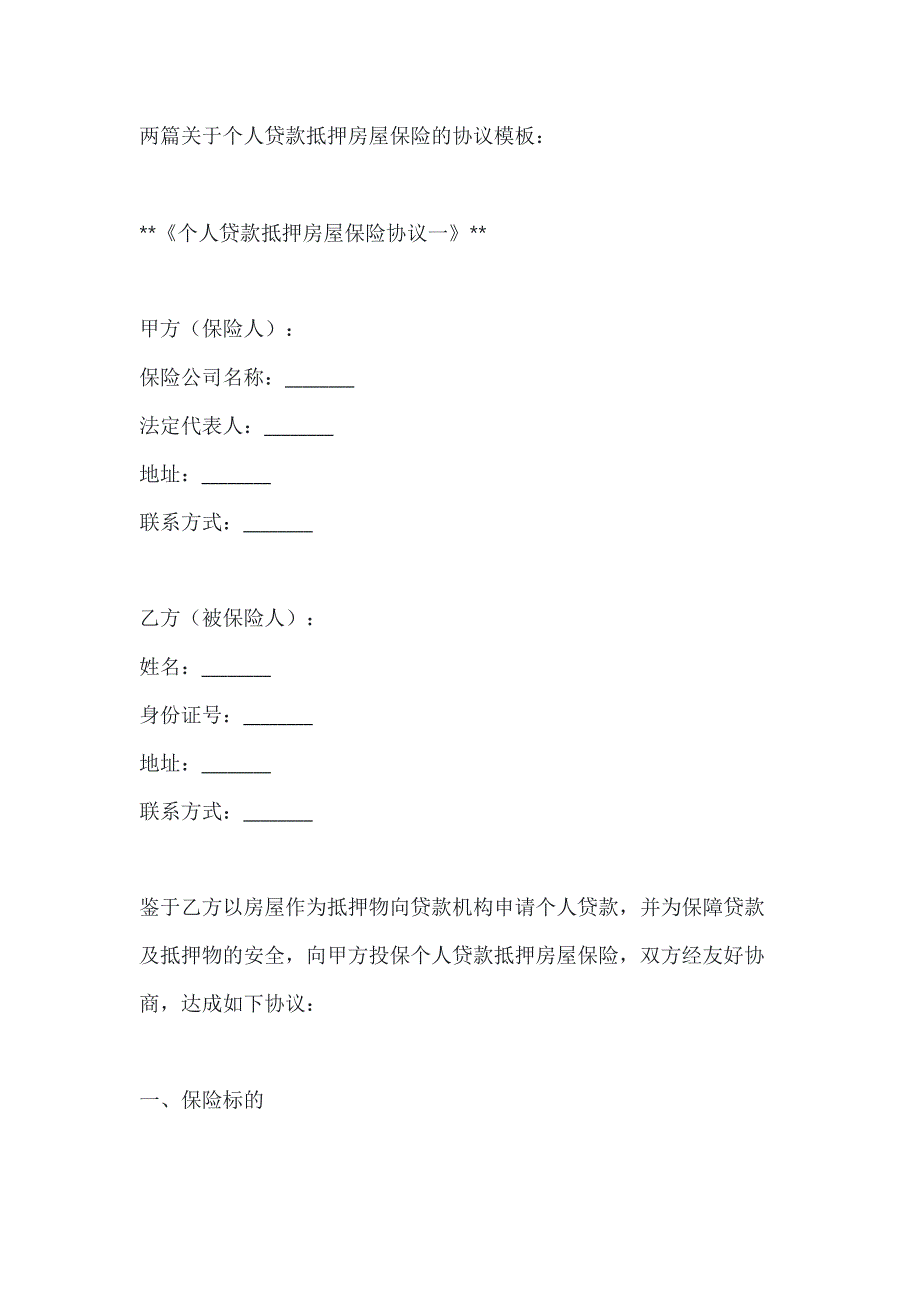 两篇关于个人贷款抵押房屋保险的协议模板_第1页