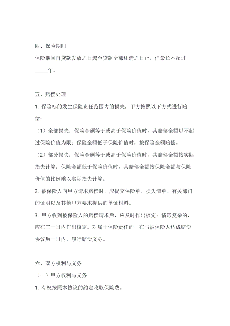 两篇关于个人贷款抵押房屋保险的协议模板_第3页