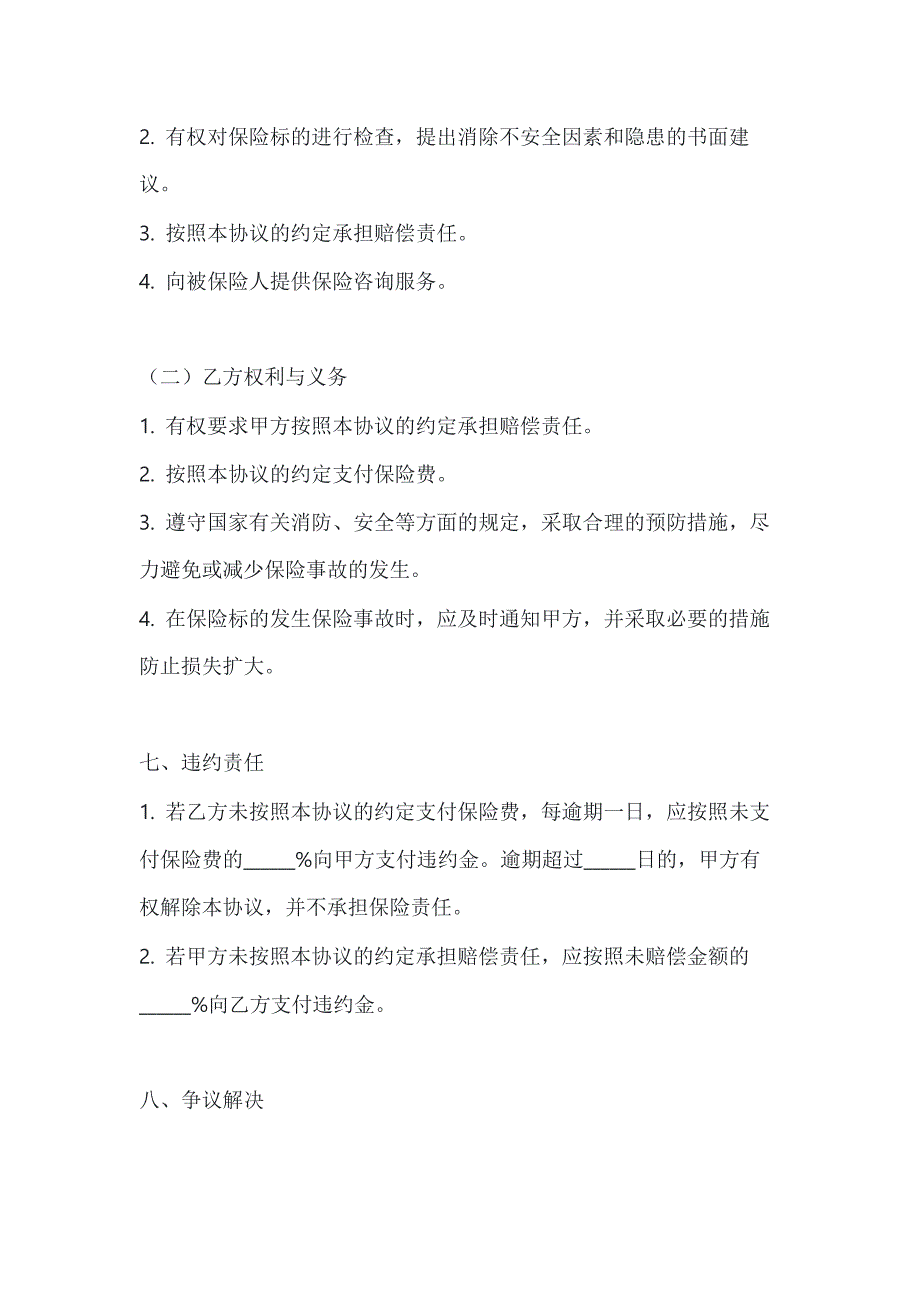 两篇关于个人贷款抵押房屋保险的协议模板_第4页