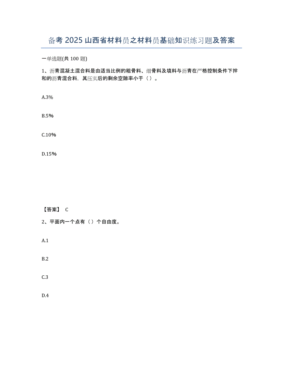 备考2025山西省材料员之材料员基础知识练习题及答案_第1页