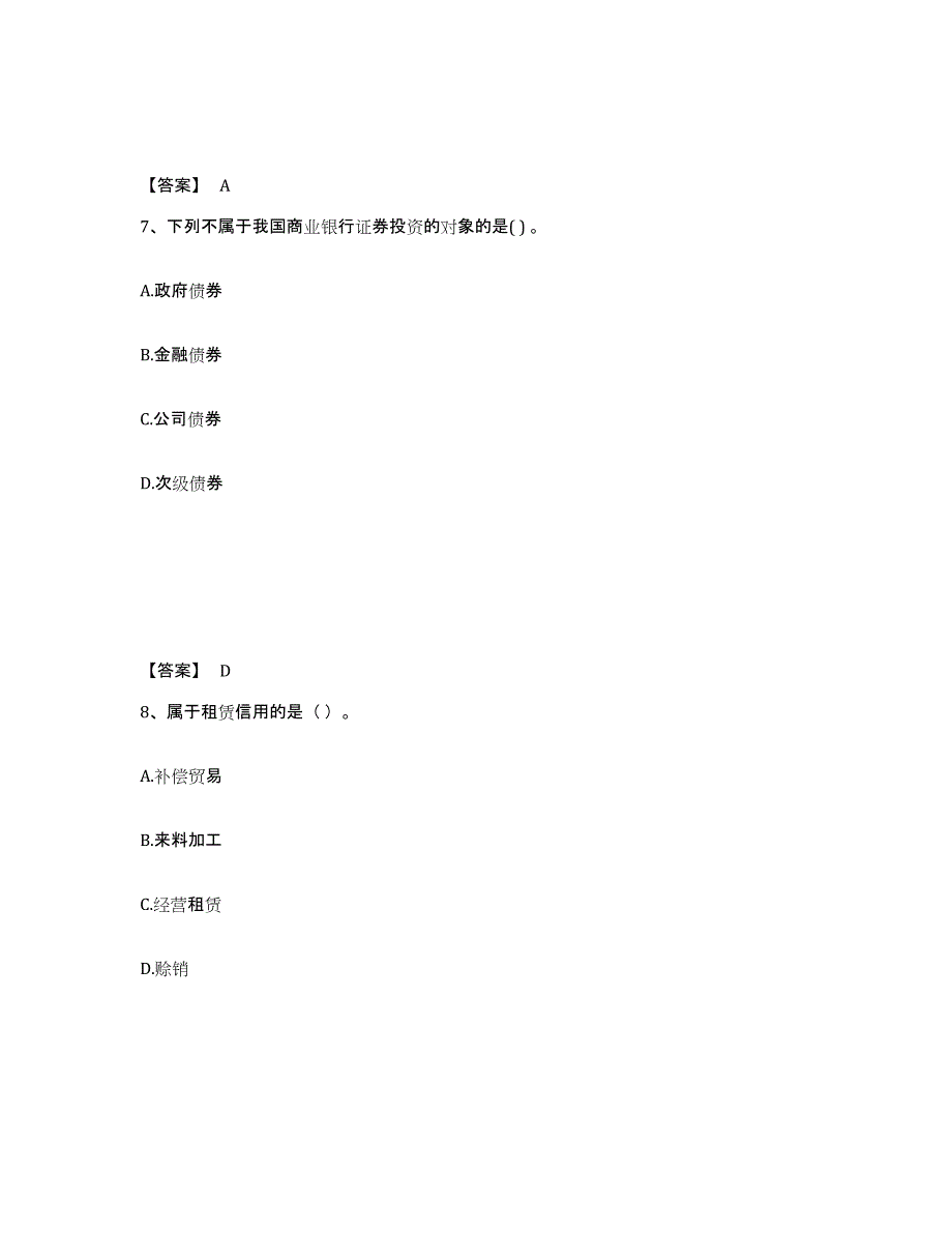 备考2025江苏省初级经济师之初级金融专业题库综合试卷B卷附答案_第4页