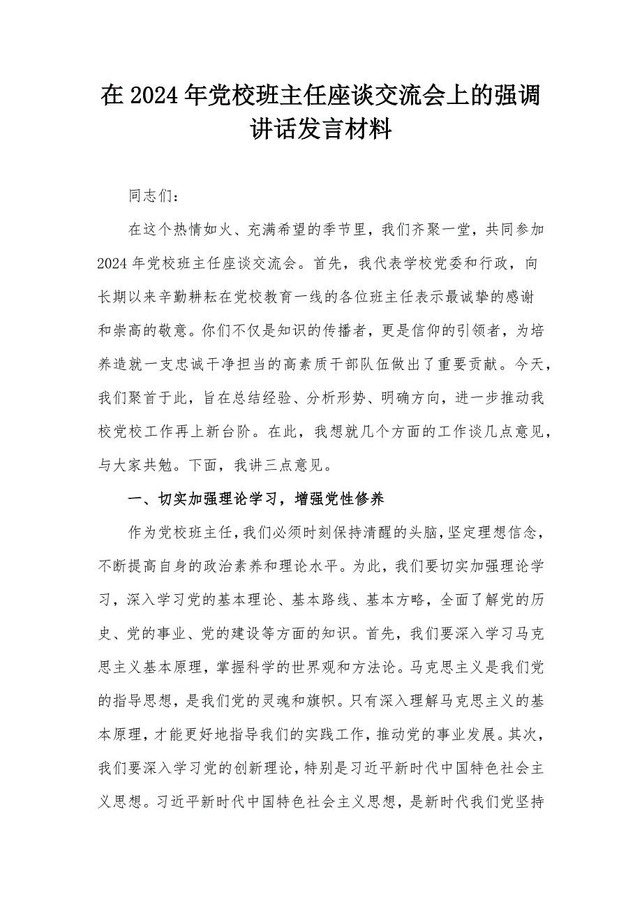 在2024年党校班主任座谈交流会上的强调讲话发言材料_第1页