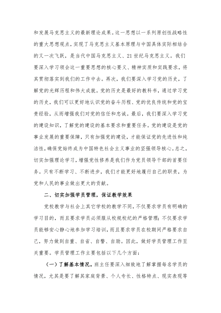 在2024年党校班主任座谈交流会上的强调讲话发言材料_第2页