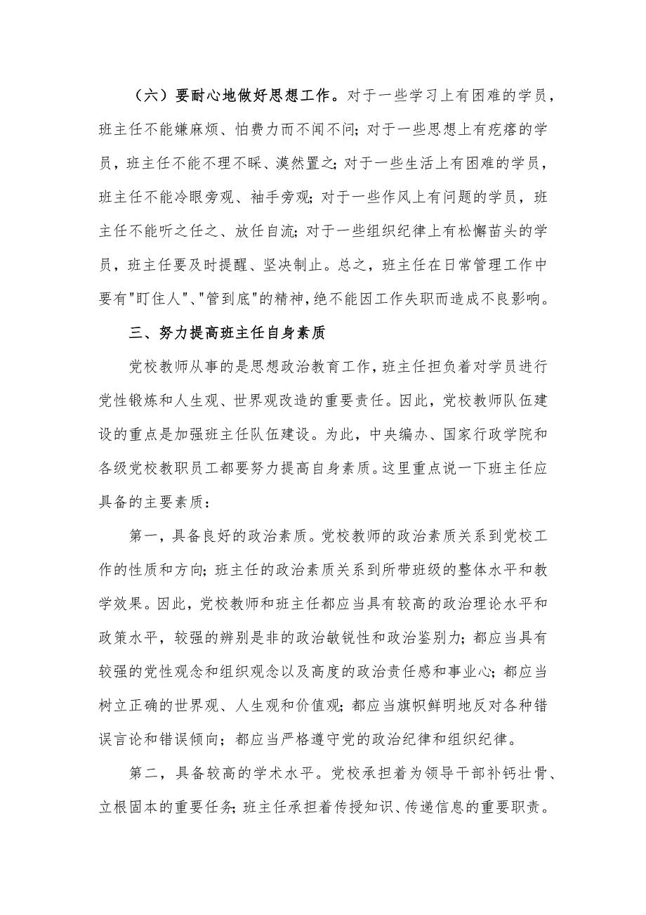 在2024年党校班主任座谈交流会上的强调讲话发言材料_第4页