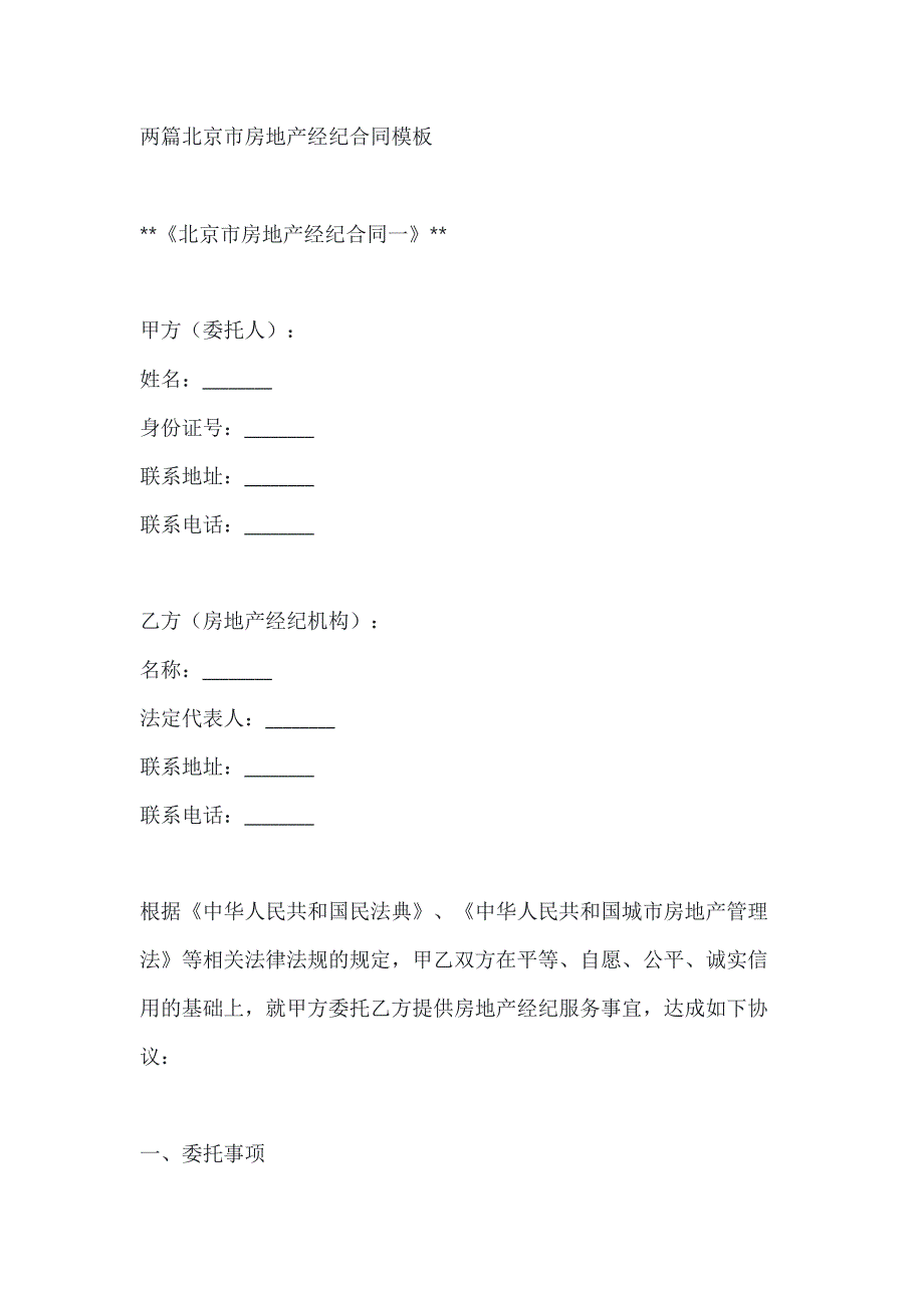 两篇北京市房地产经纪合同模板_第1页