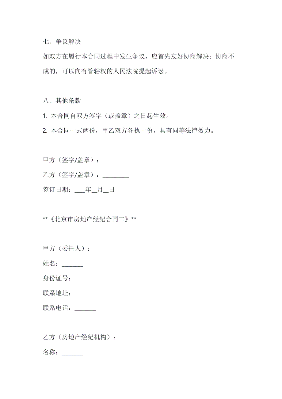 两篇北京市房地产经纪合同模板_第4页