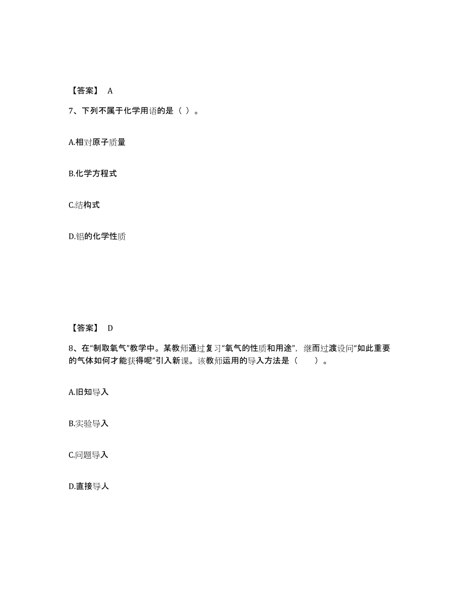 备考2025天津市教师资格之中学化学学科知识与教学能力自测模拟预测题库_第4页