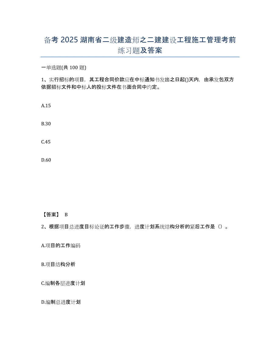 备考2025湖南省二级建造师之二建建设工程施工管理考前练习题及答案_第1页