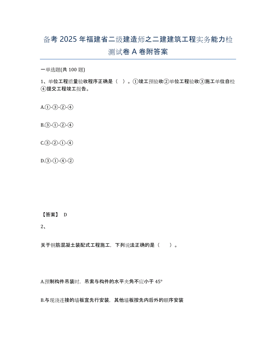 备考2025年福建省二级建造师之二建建筑工程实务能力检测试卷A卷附答案_第1页