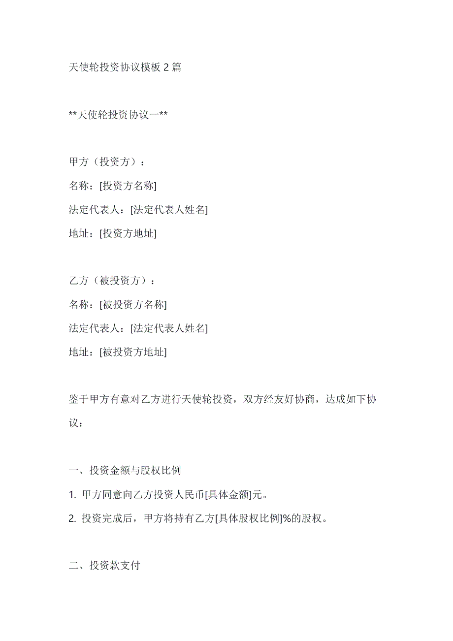 天使轮投资协议模板2篇_第1页