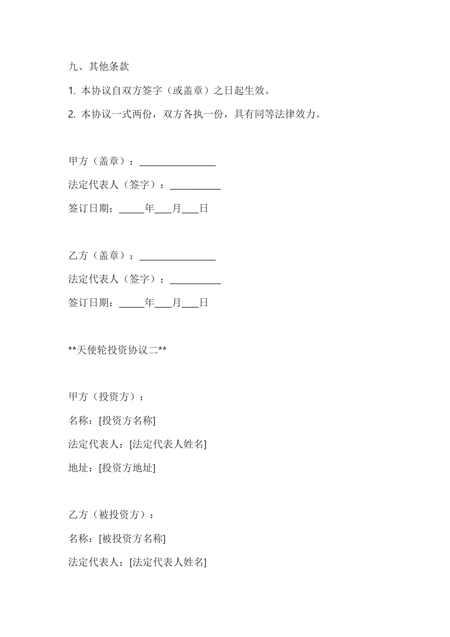 天使轮投资协议模板2篇_第4页