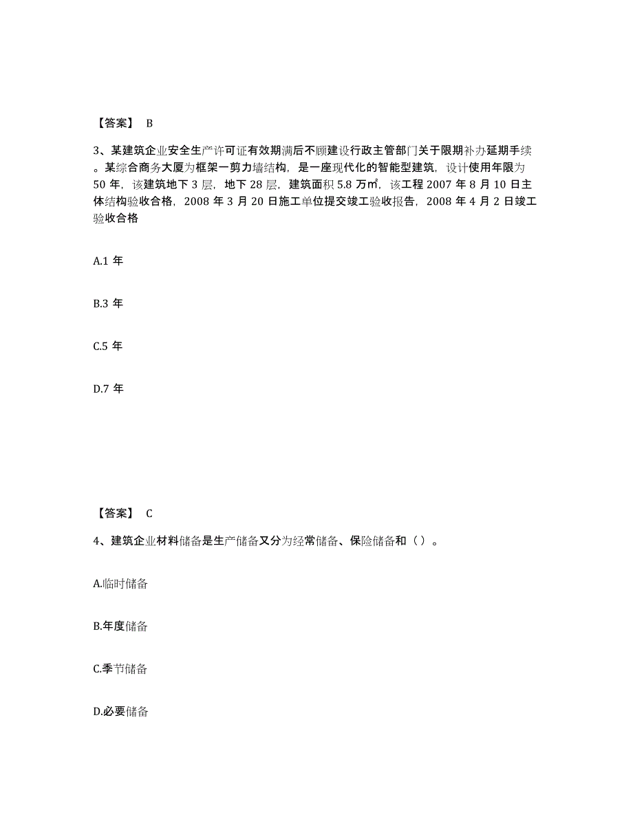 备考2025年福建省材料员之材料员专业管理实务过关检测试卷B卷附答案_第2页