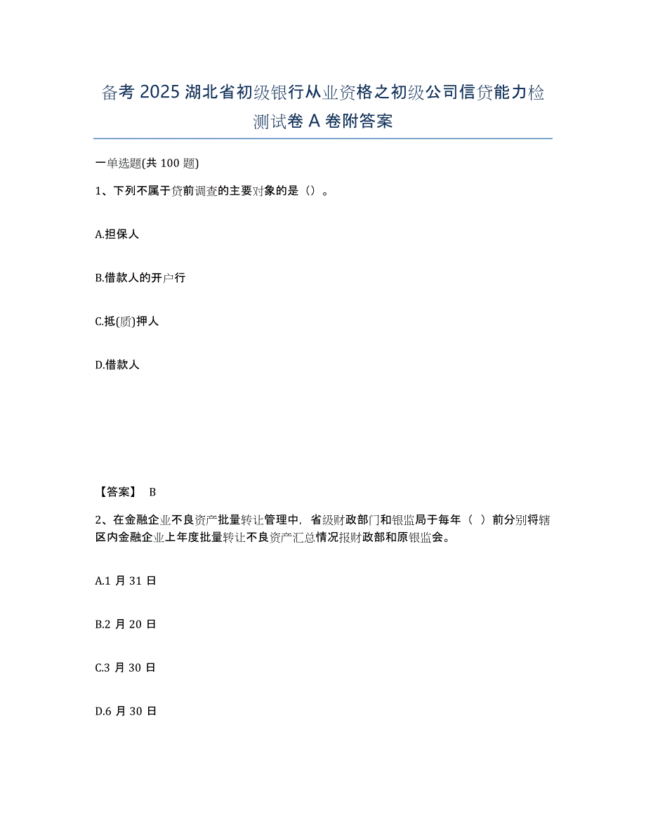 备考2025湖北省初级银行从业资格之初级公司信贷能力检测试卷A卷附答案_第1页