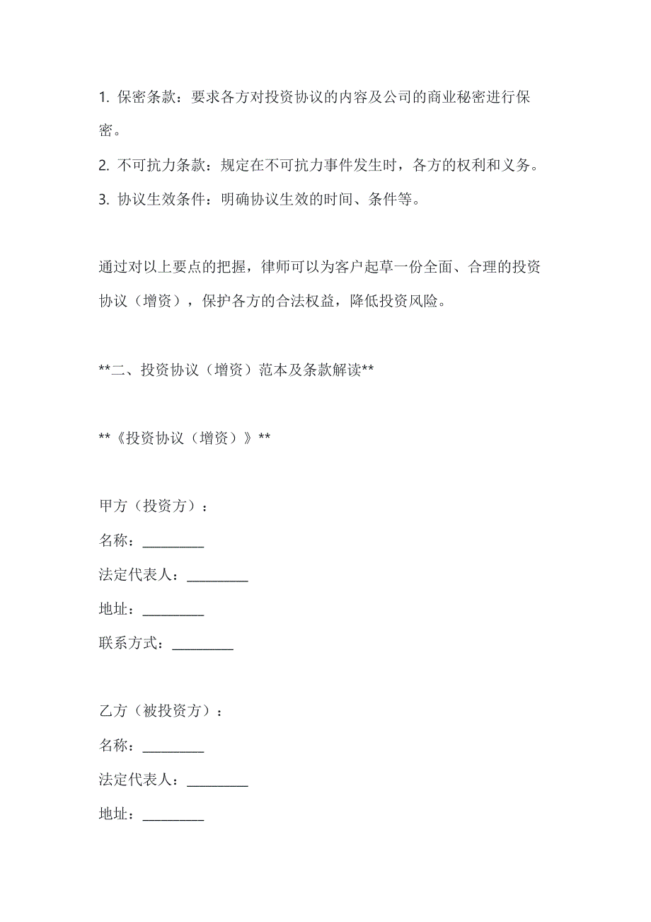 关于投资协议（增资）的内容2篇_第4页