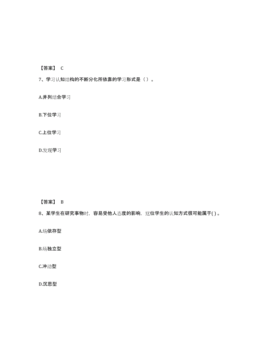 备考2025江西省教师资格之中学教育学教育心理学综合检测试卷A卷含答案_第4页