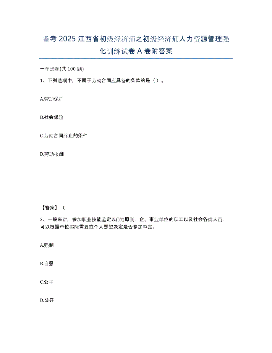 备考2025江西省初级经济师之初级经济师人力资源管理强化训练试卷A卷附答案_第1页