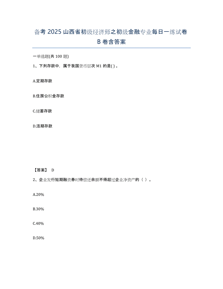 备考2025山西省初级经济师之初级金融专业每日一练试卷B卷含答案_第1页