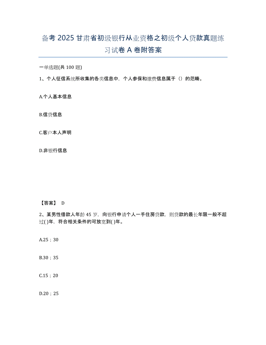 备考2025甘肃省初级银行从业资格之初级个人贷款真题练习试卷A卷附答案_第1页