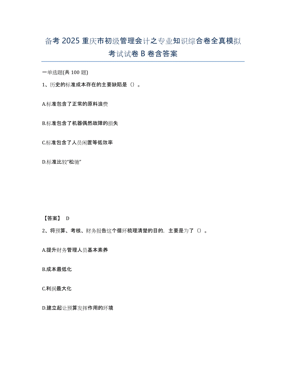 备考2025重庆市初级管理会计之专业知识综合卷全真模拟考试试卷B卷含答案_第1页