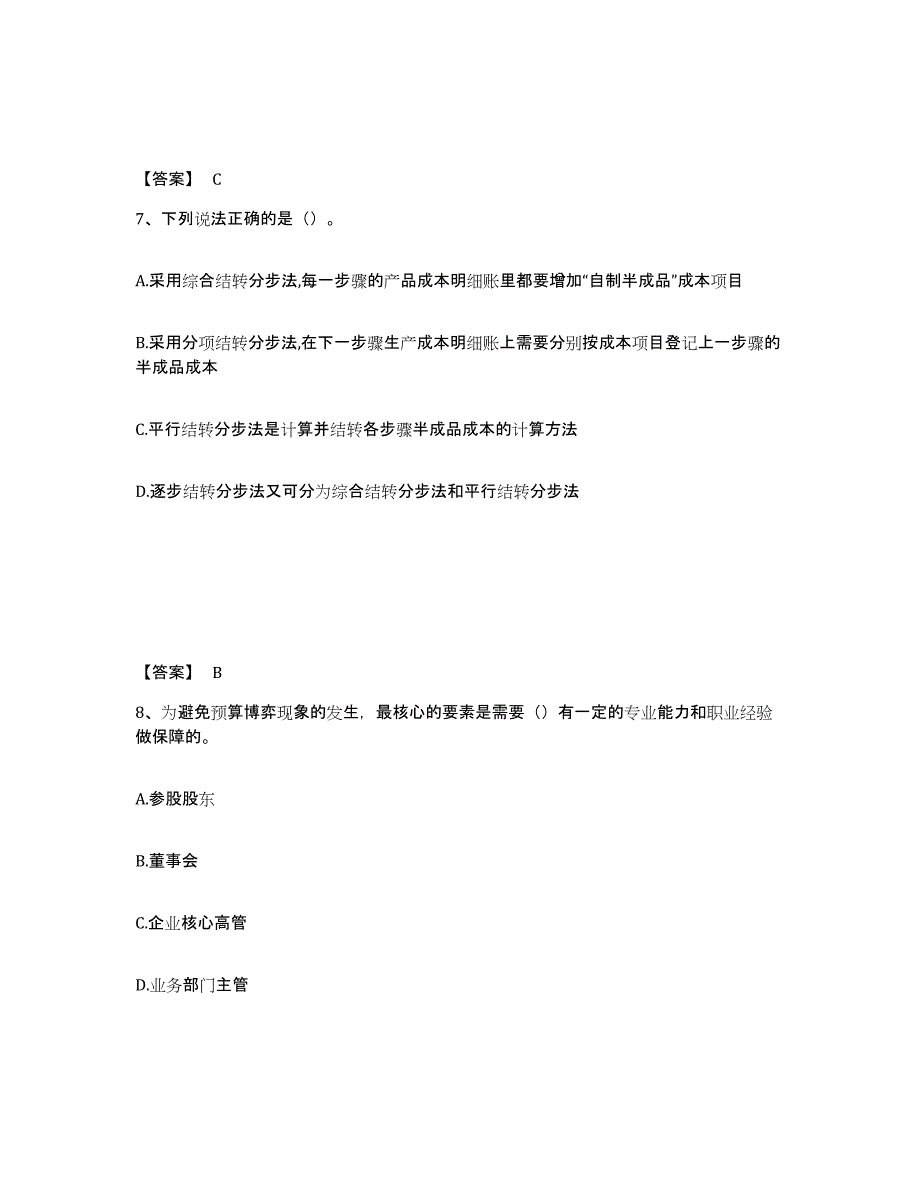 备考2025辽宁省初级管理会计之专业知识综合卷考前自测题及答案_第4页