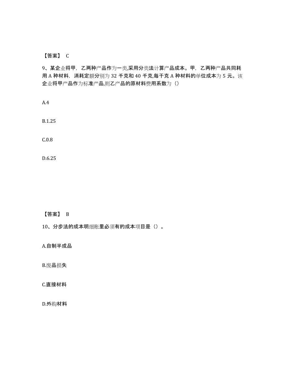 备考2025辽宁省初级管理会计之专业知识综合卷考前自测题及答案_第5页