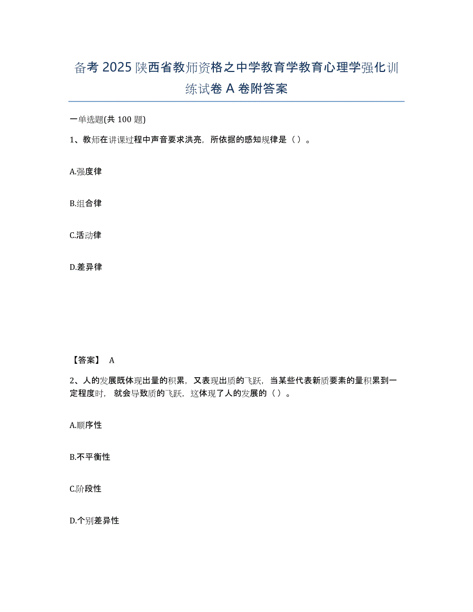 备考2025陕西省教师资格之中学教育学教育心理学强化训练试卷A卷附答案_第1页