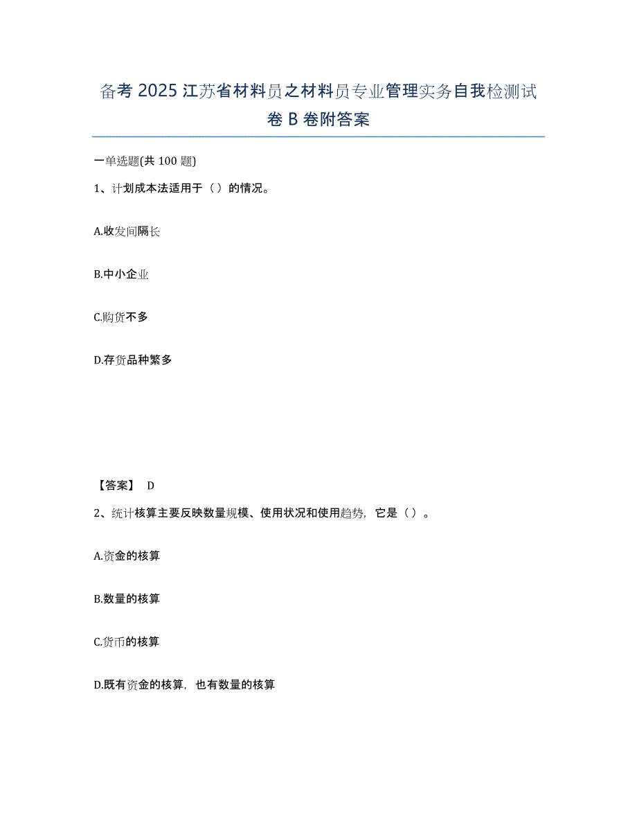 备考2025江苏省材料员之材料员专业管理实务自我检测试卷B卷附答案_第1页