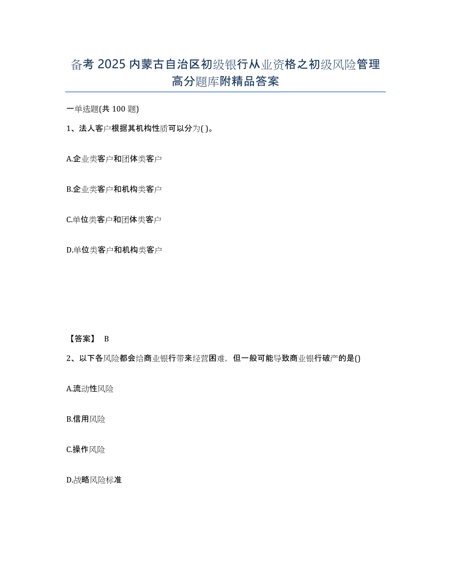 备考2025内蒙古自治区初级银行从业资格之初级风险管理高分题库附答案_第1页
