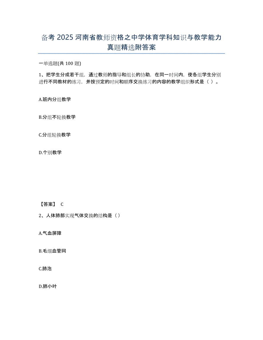 备考2025河南省教师资格之中学体育学科知识与教学能力真题附答案_第1页