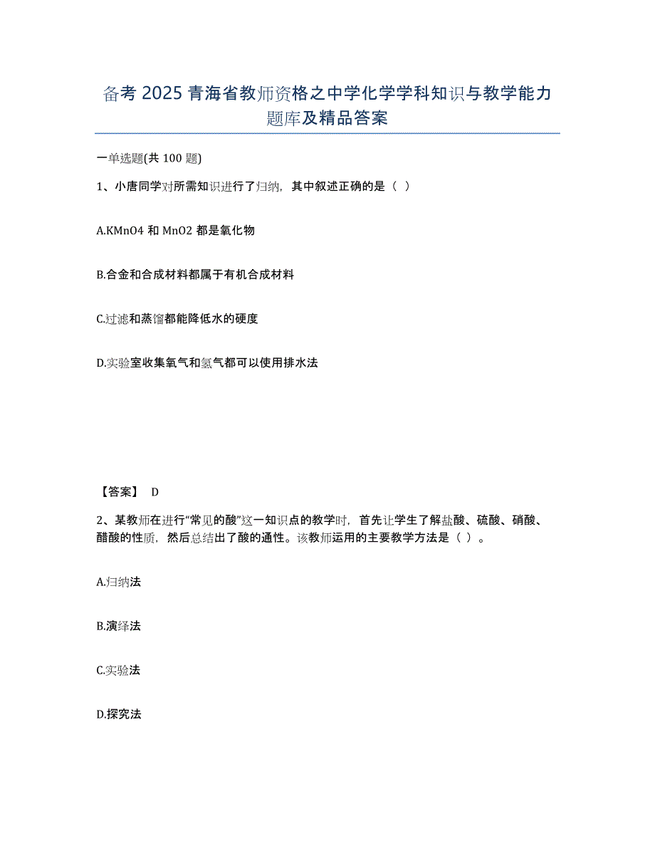 备考2025青海省教师资格之中学化学学科知识与教学能力题库及答案_第1页