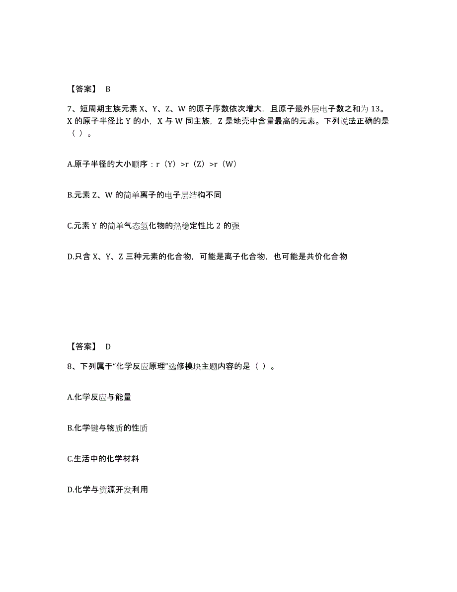 备考2025山东省教师资格之中学化学学科知识与教学能力自测模拟预测题库_第4页