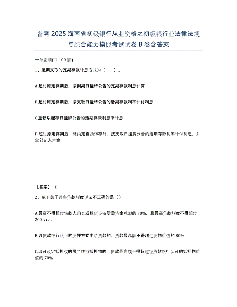 备考2025海南省初级银行从业资格之初级银行业法律法规与综合能力模拟考试试卷B卷含答案_第1页