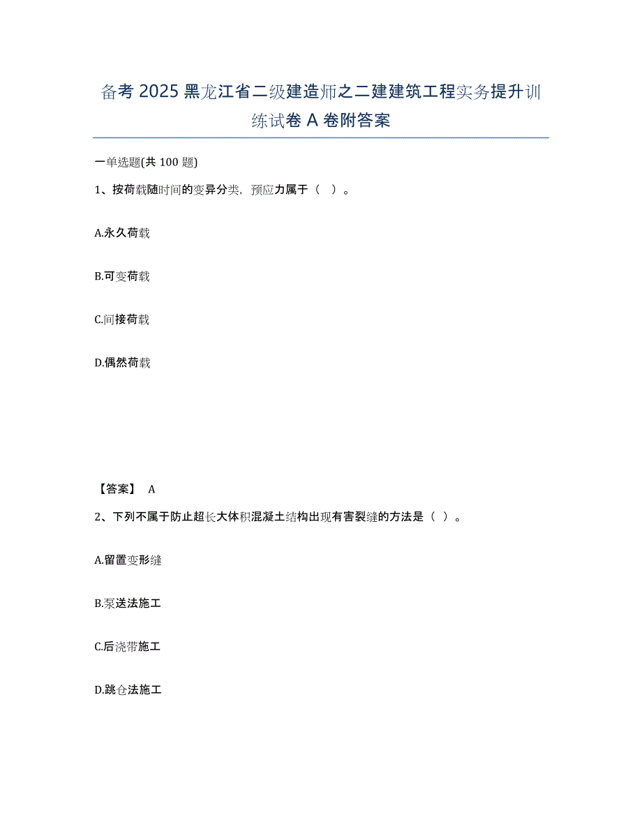 备考2025黑龙江省二级建造师之二建建筑工程实务提升训练试卷A卷附答案_第1页