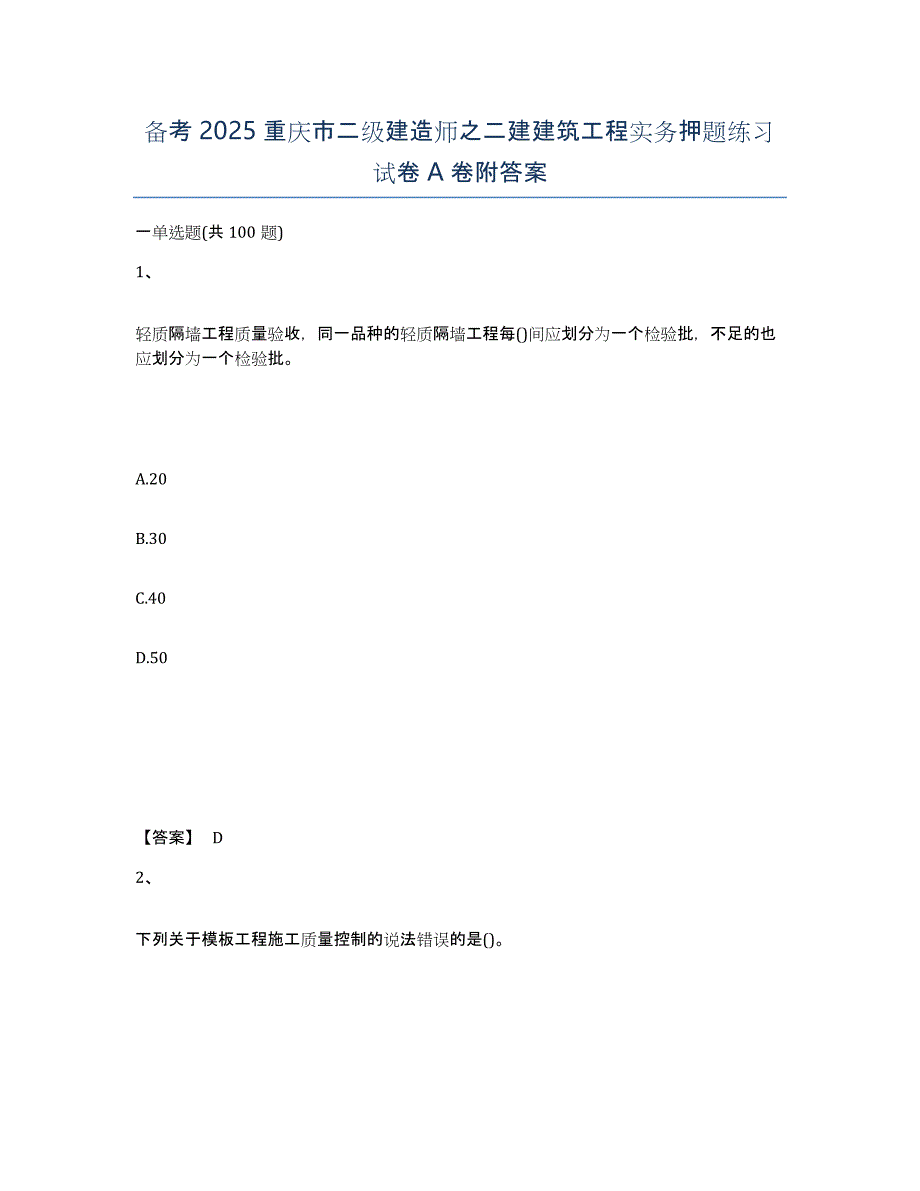 备考2025重庆市二级建造师之二建建筑工程实务押题练习试卷A卷附答案_第1页