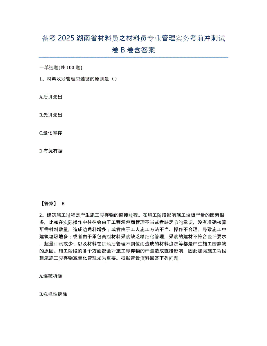 备考2025湖南省材料员之材料员专业管理实务考前冲刺试卷B卷含答案_第1页