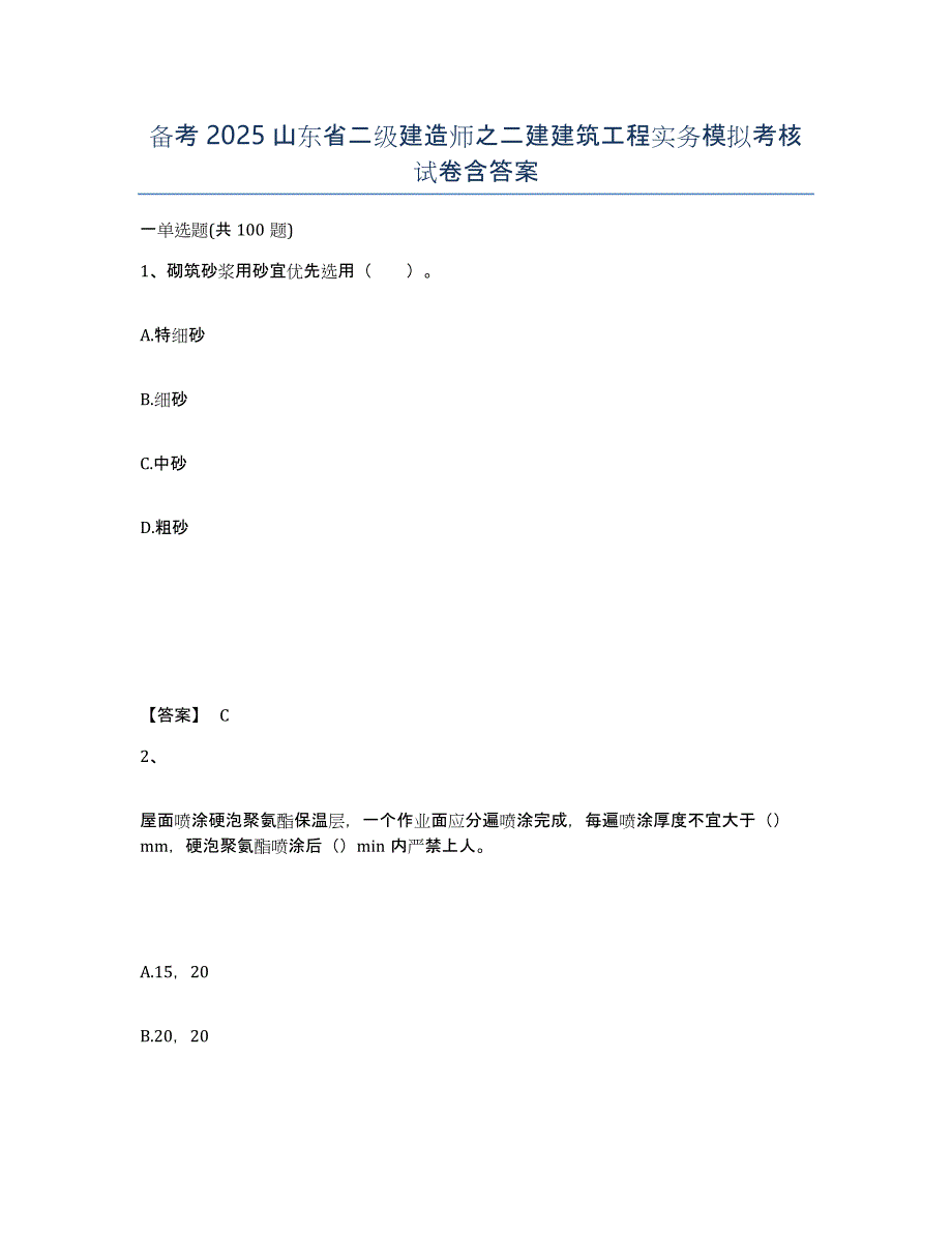 备考2025山东省二级建造师之二建建筑工程实务模拟考核试卷含答案_第1页