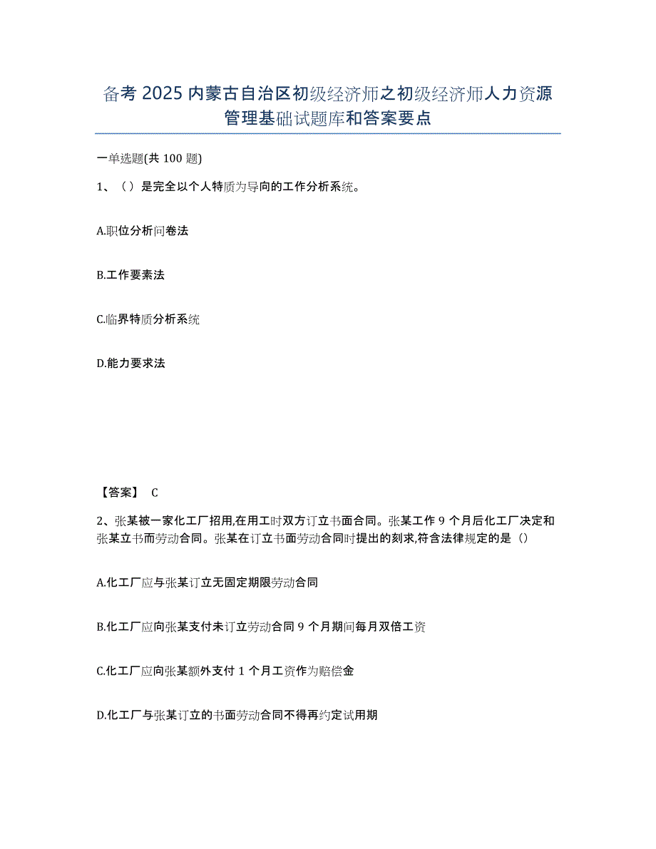 备考2025内蒙古自治区初级经济师之初级经济师人力资源管理基础试题库和答案要点_第1页