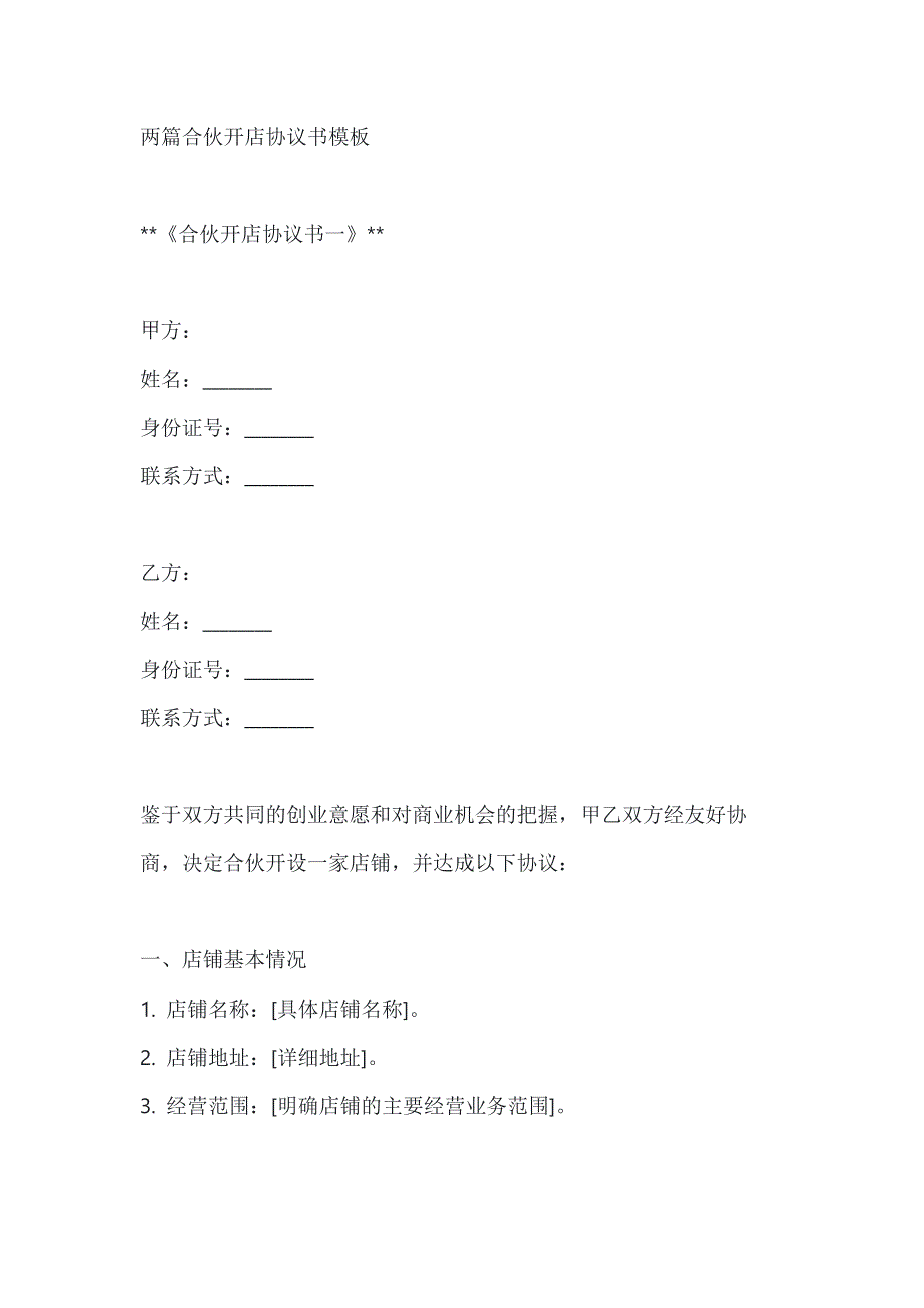 两篇合伙开店协议书模板_第1页
