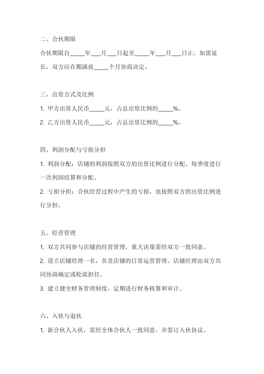 两篇合伙开店协议书模板_第2页