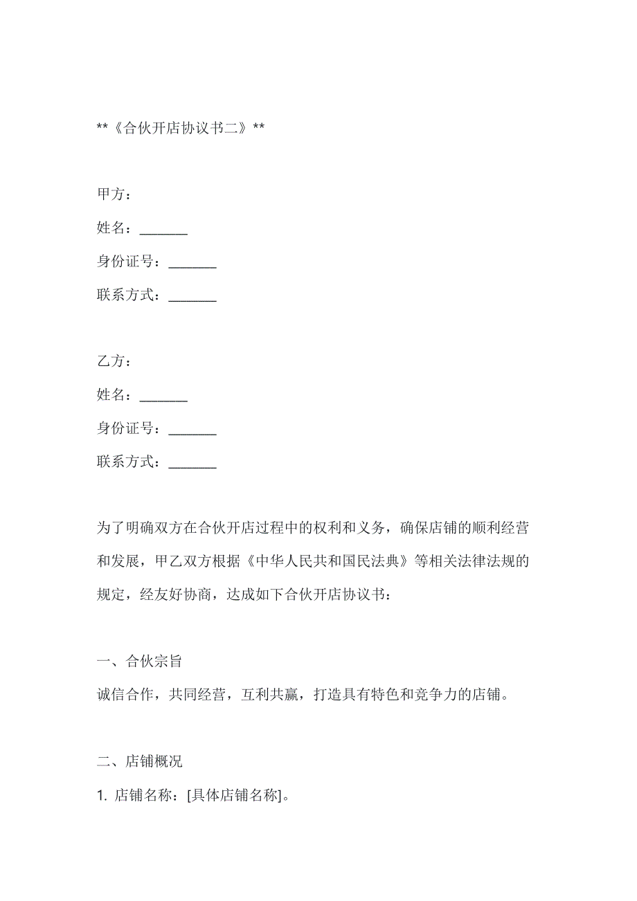 两篇合伙开店协议书模板_第4页