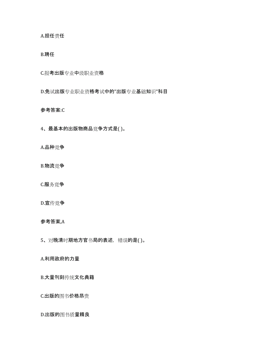 备考2025广东省出版专业资格考试中级之基础知识押题练习试卷B卷附答案_第2页