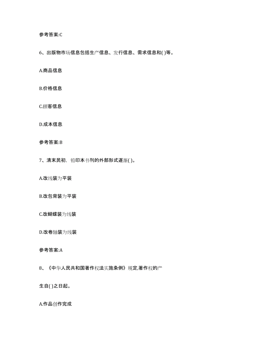 备考2025广东省出版专业资格考试中级之基础知识押题练习试卷B卷附答案_第3页