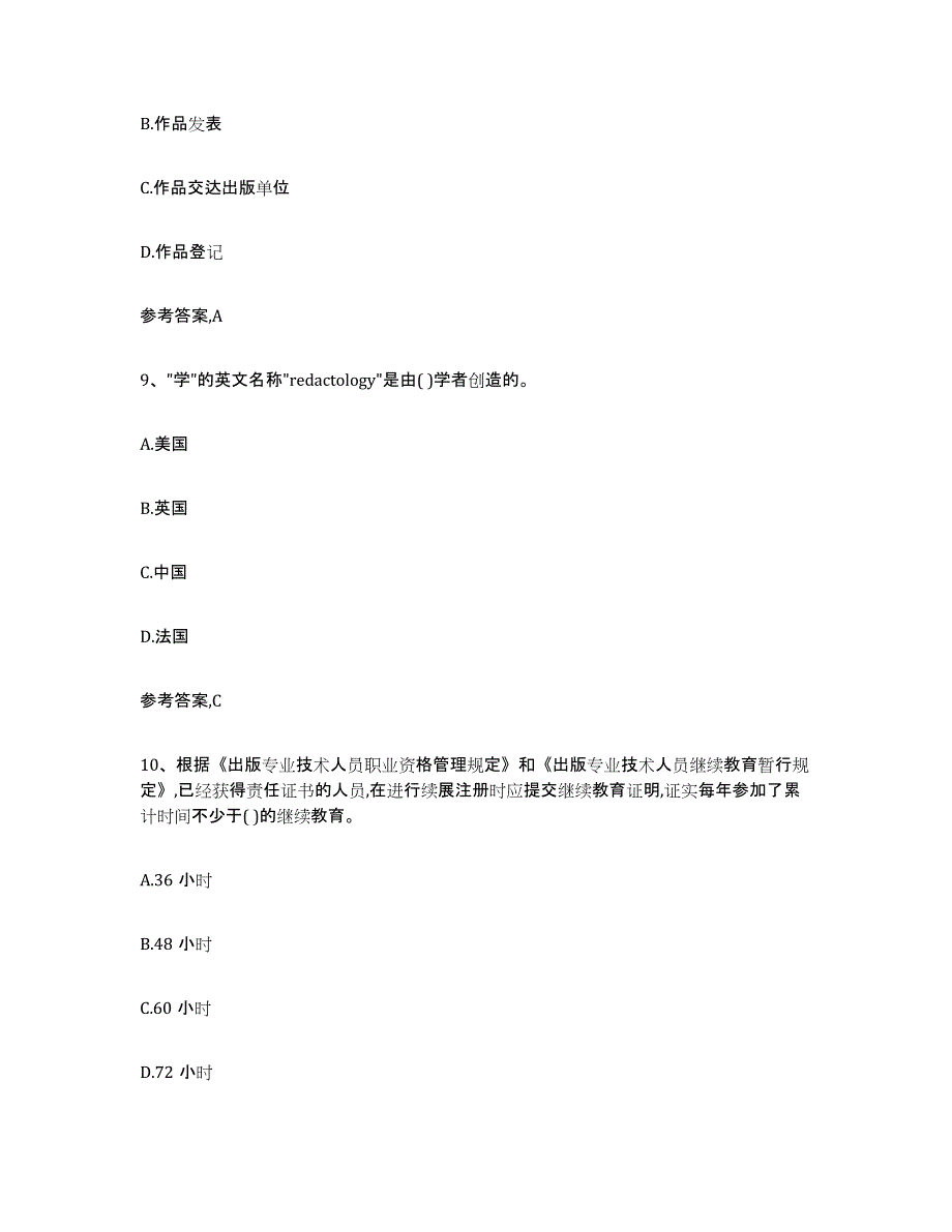 备考2025广东省出版专业资格考试中级之基础知识押题练习试卷B卷附答案_第4页