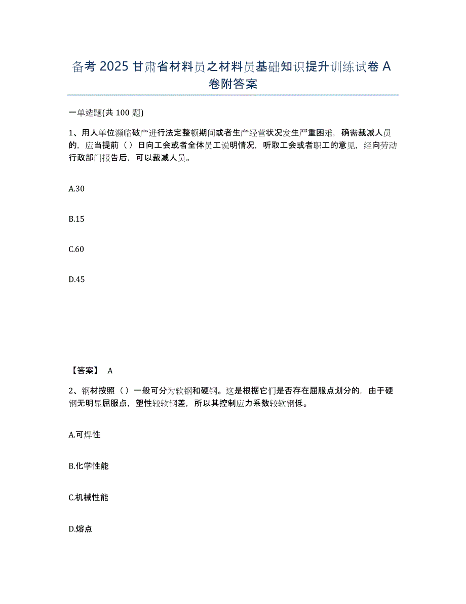 备考2025甘肃省材料员之材料员基础知识提升训练试卷A卷附答案_第1页