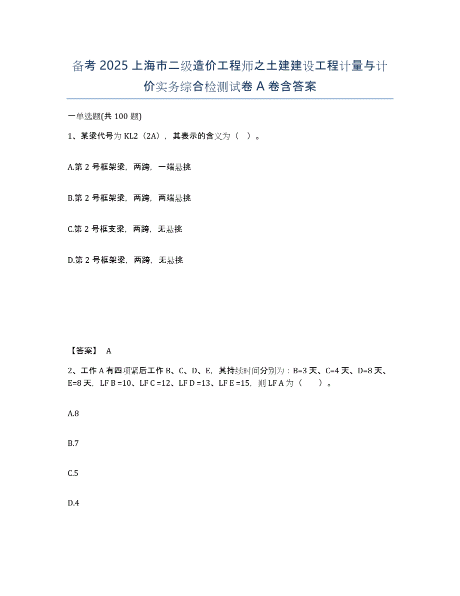 备考2025上海市二级造价工程师之土建建设工程计量与计价实务综合检测试卷A卷含答案_第1页