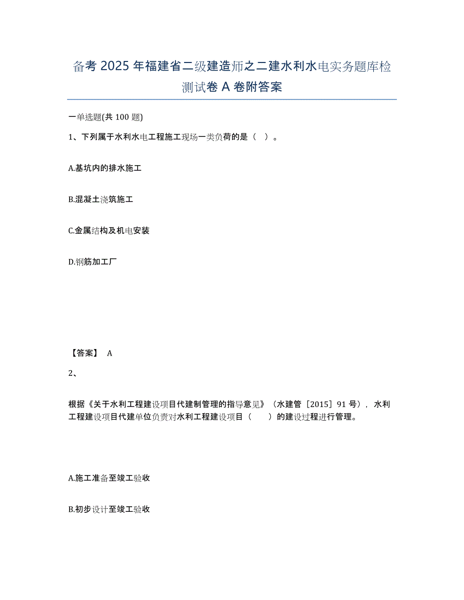 备考2025年福建省二级建造师之二建水利水电实务题库检测试卷A卷附答案_第1页